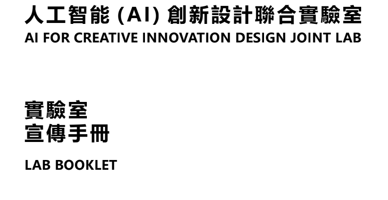 人工智能 (AI) 創新設計聯合實驗室