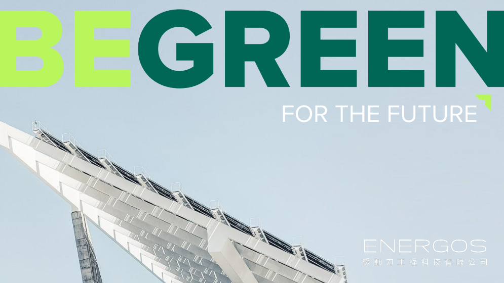 ESG環保節能及太陽能工程